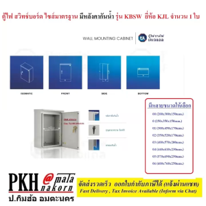 ตู้ไฟ สวิทช์บอร์ด ไซส์มาตรฐาน มีหลังคากันน้ำ รุ่น KBSW มีหลายขนาด