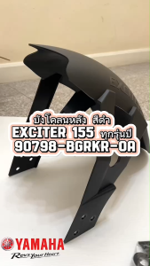 บังโคลนหลัง แท้ สีดำ EXCITER 155 ทุกรุ่นปี YAMAHA 90798-BGRKR-0A YAMAHA 1 ชุด