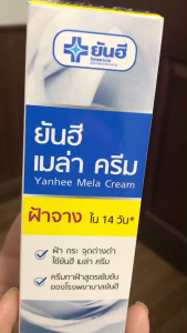 ยันฮีเมล่าครีมเป็นครีม ดูแลกระจุดด่างดำ สูตรเข้มข้นของโรงพยาบาลยันฮีขนาด 20 กรัม ผลิตปี 2025