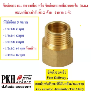 ข้อต่อตรง ผม. ทองเหลือง หรือ ข้อต่อตรง เกลียวนอก-ใน(ผ.ม.) แบบเกลียวเท่ากันทั้ง 2ด้าน มีให้เลือก5ขนาด จำนวน1ตัว