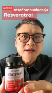 อาหารเสริมเรสเวอราทรอล 1500 มก. ช่วยต่อต้านวัยของผิวหนังและสุขภาพหัวใจ 120 แคปซูล