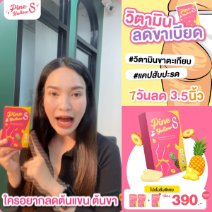 Pine yullowss วิตามินสับปะรด มาใหม่ ‼︎ของแท้พร้อมส่ง‼︎ บวมโซเดียม เซลลูไลท์ เผาผลาญพัง