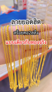 เหมือนที่สุด สร้อยคอ2สลึง งานประณีตเหมือนจริง สวมใส่ติดตัวได้ตลอดเวลา ทองไมครอน ทองชุบ ทองหุ้ม ทองปลอม ทองโคลนนิ่ง ช่างทองจิวเวลรี่