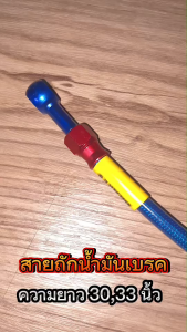 สายถักน้ำมันเบรค มอเตอร์ไซค์ สามารถใส่ได้ทุกรุ่น ( หัวแหวนยาว 3033 นิ้ว ) คละสี