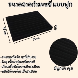 ถาดกำมะหยี่แบบฟูกสีดำ ขนาด ก18xย23 ส2 cm.สำหรับเก็บแหวน ต่างหู รักษาเครื่องประดับ ป้องกันฝุ่นละออง