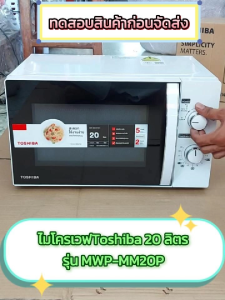 เตาอบไมโครเวฟโตชิบ้า MWP-MM20P ความจุ 20 ลิตร