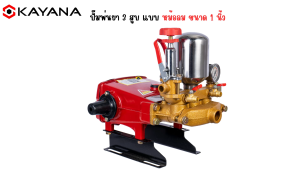 KAYANA เครื่องพ่นยา 3 สูบ แบบ หม้อลม ขนาด 6 หุน และ ขนาด 1 นิ้ว ปั๊มพ่นยา 6 สูบ 2 ปั๊มแรงดัน 1 ปั๊มแรงดัน พร้อมอุปกรณ์ รับประกันสินค้า 1 ปี
