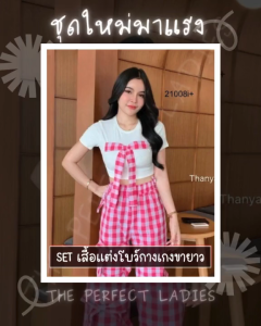 Set 2 ชิ้น เสื้อแต่งโบว์ + กางเกงขายาว - The Perfect Ladies (21008)