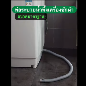 [[🇹🇭ส่งจากกรุงเทพ]] ยาว1-10m WK สายน้ำทิ้งเครื่องซักผ้า ท่อน้ำทิ้งเครื่องซักผ้า สำหรับเครื่องซักผ้าฝนบนทุกรุ่น พร้อมแหวนรัดท่อ สายงอเครื่องซักผ้า K700