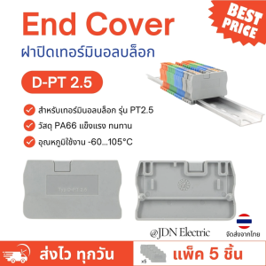 (แพ็ค 5 ชิ้น) D-PT2.5 End Cover | ฝาปิดเทอร์มินอลบล็อก รุ่น PT 2.5 | สต๊อกในไทย