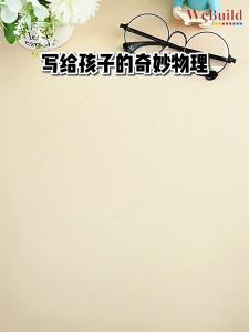 【写给孩子的奇妙物理】中小学生趣味科普绘本 十万个为什么 青少年漫画版故事绘本 Chinese Children Physics Picture Story Book Buku Webuild