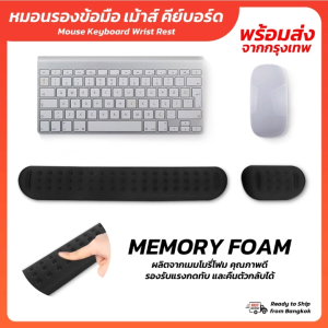 หมอนรองข้อมือ เม้าส์ หมอนรองข้อมือคีย์บอร์ด วัสดุเมมโมรี่โฟม Mouse Keyboard Wrist Rest ที่รองข้อมือ