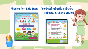 Combo Set  3 เล่ม หนังสือเด็ก Phonics for Kids Level 1 โฟนิกส์สำหรับเด็ก ระดับต้น Alphabet & Short Vowels พิมพ์ครั้งที่ 2