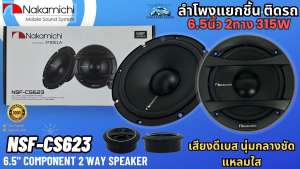 ลำโพงติดรถ NAKAMICHI รุ่น NSF-CS623 ลำโพงแยกชิ้น NSF Series 6.5 นิ้ว แยกชิ้น 2 ทางเสียงดี กำลังขับ 315วัตต์ กลางชัด เสียงเบสนุ่มลึก แหลมใส สินค้าพร้อมส่งทันที