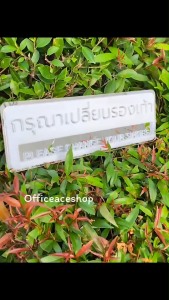 Acrylic Sign ป้ายสัญลักษณ์ กรุณาถอดรองเท้า Please take off your shoes ป้ายอะคริลิค 29x10 cm. #ACRL-TS2910