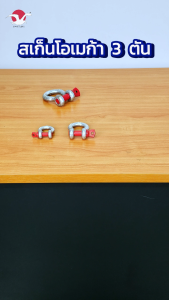 สะเก็นโอเมก้า 3/8" 1/2" 5/8 " 3/4 7/8 (1 - 6 ตัน) ไม่มีปริ้น G-209 / Omega Shackle สะเก็น สะเก็น รับประกัน 1ปีเต็ม