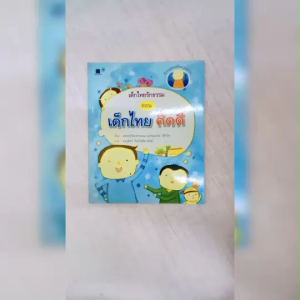 (EF) หนังสือเด็ก ชุด เด็กไทยรักธรรม : เด็กไทยคิดดี โดย พระครูวินัยธรถนอม เนกขมมฺมรโต สนพ.สถาพรบุ๊คส์