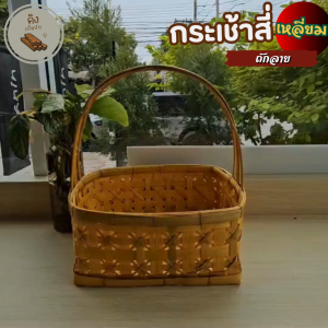 กระเช้าทรงเหลี่ยม ลายดอกถัก ตะกร้าไม้ ตะกร้าใส่ของ