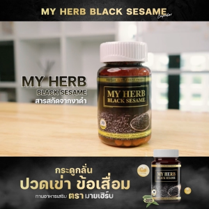 เซซามิน (Sesamin) 100% มายเฮิร์บสารสกัดจากงาดํา My Herb Black sesame ลดความดัน ลดอาการปวดกระดูก มือชา เท้าชา นอนหลับง่าย x 3 กล่อง