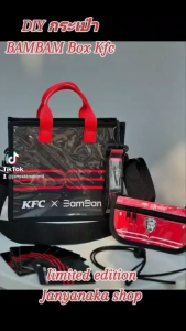 DIY กระเป๋าKFC BAMBAM BOX limited edition(สินค้ารุ่นพิเศษมีจำนวนจำกัด) set กระเป๋าKFC