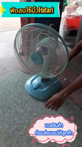 HATARI 16นิ้ว พัดลมตั้งโต๊ะพลาสติก ระบายอากาศได้ดี #พัดลม #พัดลม16นิ้วhatari