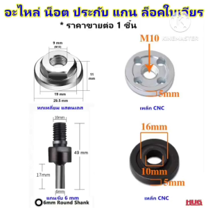 อะไหล่ ประกับ ล็อคใบเจียร ขนาด 4 นิ้ว น็อตล็อคใบเจียร ใบตัด แหวนประกับ น็อตล็อค ล็อคใบเจียร เครื่องเจียร ลูกหมู เครื่องเจียร น็อตล็อคใบหินเจียร น็อตตัวบน น็อตตัวล่าง ประกับล็อค หินเจียร แหวนล็อค hug hugcamp