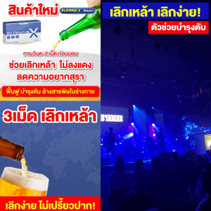 โฟลว์น่า เลิกเหล้า 3 แถม1 ล้างสารพิษ ลดอาการลงแดง บำรุง ฟื้นฟูตับ แข็งแรง วิตามินเบื่อเหล้า