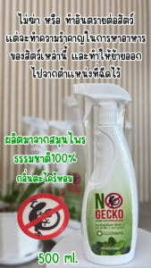 NoGecko ขวดใหญ่ 💪 สเปรย์สมุนไพรไล่จิ้งจก ตุ๊กแก งู และ สัตว์ลิ้น 2 แฉก ทุกชนิด No Gecko NoGecko | โนเก็คโค่