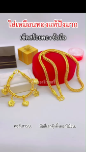 สวยเหมือนแท้ ชุดเซ็ตสร้อยคอ+สร้อยข้อมือ 5บาท ใส่แทนทองจริงได้เลย ทองปลอม ทองโคลนนิ่ง ช่างทองจิวเวลรี่