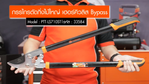 🔥ของแท้ พร้อมส่ง🔥 กรรไกรตัดกิ่งไม้ใหญ่ 28 นิ้ว PUMPKIN HERCULES ( 33584 ) PTT-LS710ST กรรไกรตัดกิ่ง กิ่งไม้ ตกแต่ง ตัดแต่ง เถาวัลย์