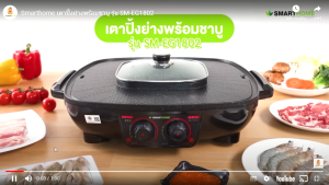 เตาปิ้งย่างอเนกประสงค์พร้อมหม้อสุกี้ Smarthome SM-EG1802 รับประกัน 3 ปี(มอก. 1641-2552)