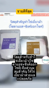 เคล็ดลับการพัฒนาทำไข่เยี่ยวม้า: วัสดุสำหรับทำไข่เยี่ยวม้า (โซดาแอซ+ซิงค์ออกไชด์) ที่มีรูปแบบสวยปลอดภัย