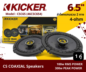 ลําโพงรถยนต์ 6.5 นิ้ว เสียงดี KICKER แท้!! รุ่น CSC65 (46CSC654) ลำโพงขนาด 6.5" แกนร่วม 2 ทาง 300w MAX (100w RMS) เสียงดีมาก (ราคาต่อคู่) KICKER CSC65 (46CSC654)