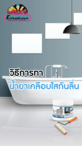 น้ำยากันลื้น ชนิดใส เคลือบพื้นปูน พื้นกระเบื้อง ฯลฯ สูตรน้ำแห้งเร็ว เม็ดทรานละเอียด ยี่ห้อ I LOFT รุ่น EMATIAN