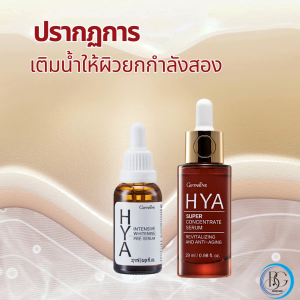 เซต2ขวด กิฟฟารีน ไฮยา ซุปเปอร์คอนเซนเทรท เซรั่ม 29 มล. กิฟฟารีน ไฮยา อินเทนซีฟ ไวท์เทนนิ่ง พรีเซรั่ม ซีรั่ม 27 มล. Giffarine Hya Serum เซรั่มบำรุงผิวหน้า