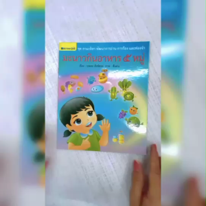 (EF) หนังสือเด็ก ชุด ลามะลิลา : มะนาวกินอาหาร 5 หมู่ โดย นพดล สังข์ทอง สนพ.สถาพรบุ๊คส์