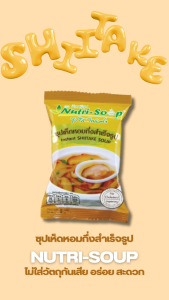 นิวทรีซุป ซุปเห็ดหอม ซุปกึ่งสำเร็จรูป (3ซอง/แพ็ค) Nutri Soup Instant SHIITAKE Soup ไม่ใส่วัตถุกันเสีย ไม่ใส่ผงชูรส มีฮาลาล 24 กรัม
