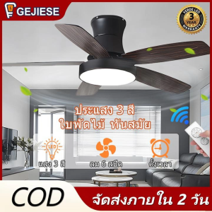 GEJIESE ไฟพัดลมเพดาน พัดลม ไฟ led เพดาน โคมไฟพัดลม led 42/48นิ้ว ปรับแสง 3 สีพร้อมรีโม สไตล์นอร์ดิก โคมไฟพัดลมเพดาน พัดลม โคมไฟ เพดาน ไฟพัดลม พัดลมเพดานมีไฟ พัดลมเพดาน หลอดไฟพัดลม led พัดลมเพดานมินิมอล G11