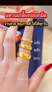 ทองเหมือนเเท้ เเหวนเกลี้ยง1สลึง 2สลึง 1บาท เเหวนปลอกมีด สวยเหมือนได้ใส่ทองจริง ทองชุบ ช่างทองเยาวราช