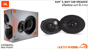 🔥แท้🔥ลำโพง6x9JBL STAGE3 9637 ลำโพง STAGE3 Seriesแกนร่วม 3 ทางเสียงดี รองรับกำลังขับ 227วัตต์ เสียงดีเบสนุ่มกลางชัด