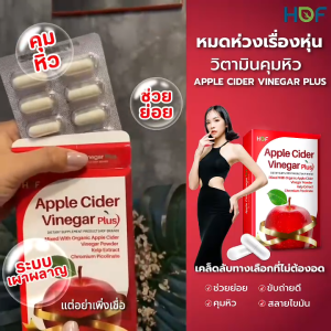 HOF Apple Cider Vinegar Plus ผลิตภัณฑ์เสริมอาหารแอปเปิ้ล ไซเดอร์ แบบแคปซูล (10 แคปซูล)