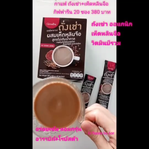 กาแฟ รอยัล คราวน์ ถั่งเช่า ผสม เห็ดหลินจือ กิฟฟารีน ไม่เติมน้ำตาล Giffarine Royal Crown Chong Cao & Ling Zhi No Sugar Added Aor99cafe กาแฟถั่งเช่า