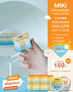 <กันแดดใยไหม> มิกิ 5 g. (1 แพ็ค 6 ชิ้น) MIKI ปกป้องรังสี UVA&UVB เนื้อบางเบา เกลี่ยง่าย ใช้แทนแป้งได้ คุมมัน กันน้ำ กันเหงื่อ ไม่ติดแมส เหมาะทุกสภาพผิว