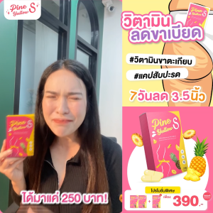 Pine Yullows วิตามินสับปะรด ระบบเผาผลาญ ลดไขมัน พุงยุบ กระชับ