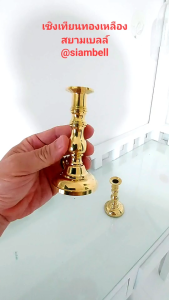siambell 3 ถึง 5 นิ้ว เชิงเทียน ธรรมดา สยามเบลล์ เชิงเทียนทองเหลือง ธรรมดา เชิงเทียนทรงสูง Candle stick Brass candle stick