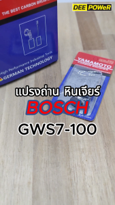 ( พร้อมส่งในไทย!! ) แปรงถ่าน หินเจียร์ Bosch GWS 7-100 และ 7-100ET แบบขาเสียบ