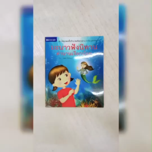 (EF) หนังสือเด็ก ชุด กลอนเพลงพื้นบ้าน มะนาวฟังนิทานตำนานเงือกน้อย โดย นพดล สังข์ทอง สนพ.สถาพรบุ๊คส์