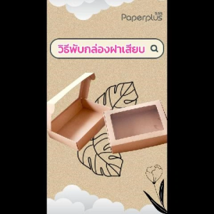 555paperplus กล่องหูช้าง 16x22x5 ซม.(10ใบไม่พับ) BA01-NF/ BA01W-NF กล่องฝาเสียบ กล่องใส่ของรับไหว้ จัดกิ๊ฟเซ็ต