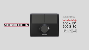 STIEBEL ELTRON เครื่องทำน้ำร้อน ขนาด 6000 วัตต์ รุ่น DDC 6 EC และ ขนาด 8000 วัตต์ รุ่น DDC 8 EC แทงค์ทองแดง ปรับระดับกำลังไฟได้ 3 ระดับ ขนาดกะทัดรัด