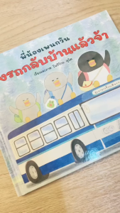 หนังสือเด็ก นิทานชุด พี่น้องเพนกวิน เลือกได้ 4เล่ม นิทานเด็ก นิทานภาพ นิทานเสริมพัฒนาการ นิทานEF ลิขสิทธิ์แท้จากญี่ปุ่น ซื้อแยกเล่มได้
